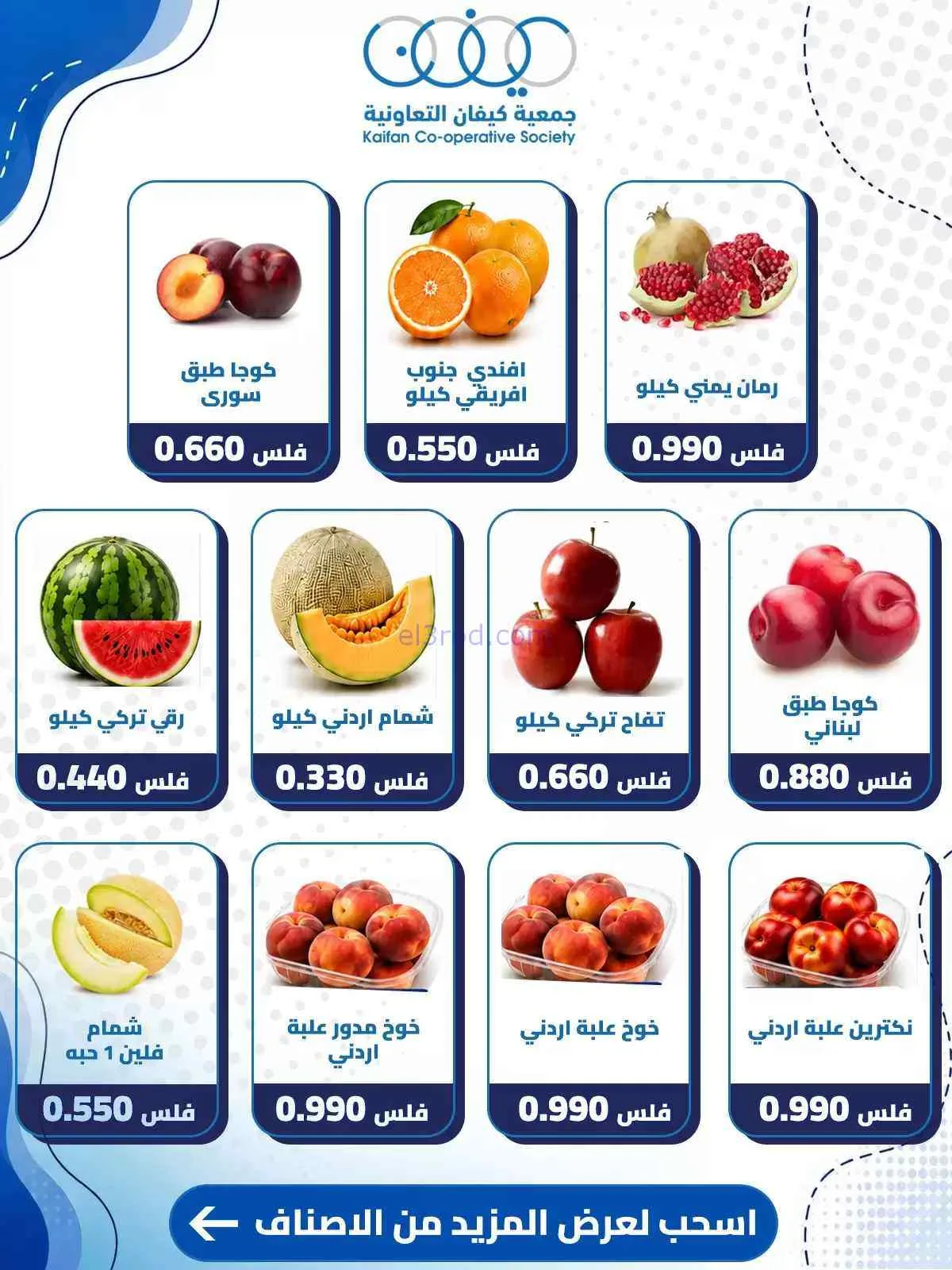 عروض جمعية كيفان التعاونية|1-10-2026