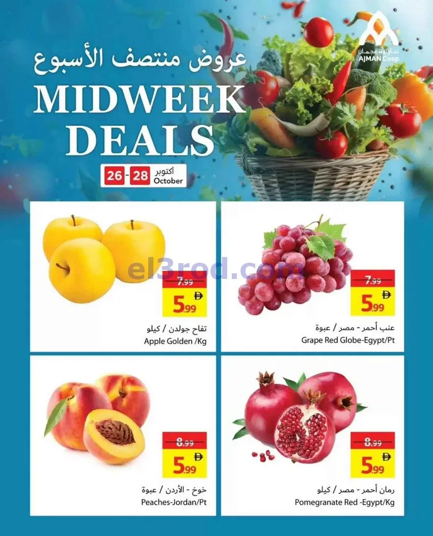 عروض جمعية أسواق عجمان تعاونية|26 حتى 28-10-2026