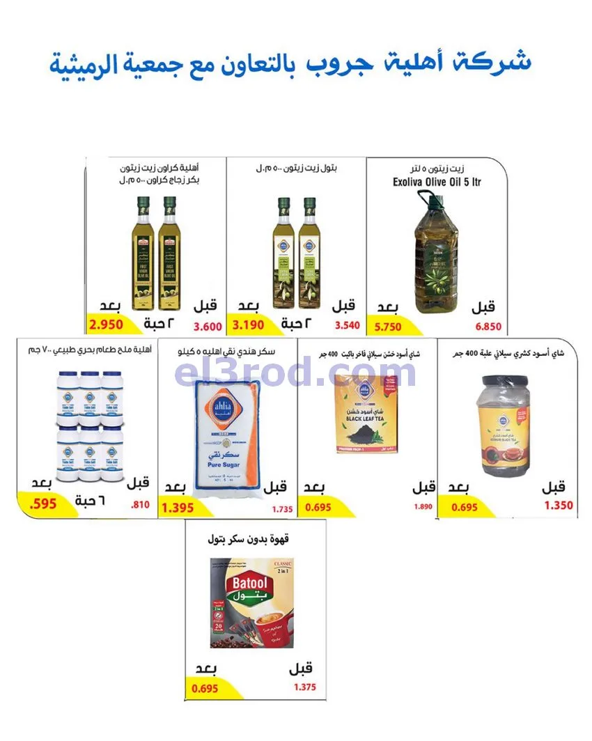 عروض جمعية الرميثية تعاونية|مذهلة|حتى 29-10-2026