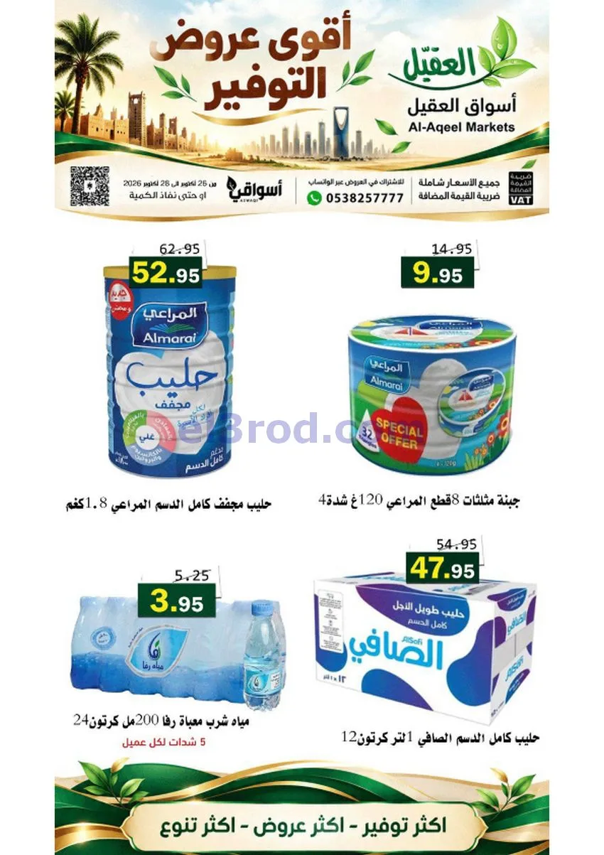 عروض أسواق العقيل السعودية|26 حتى 28-10-2026