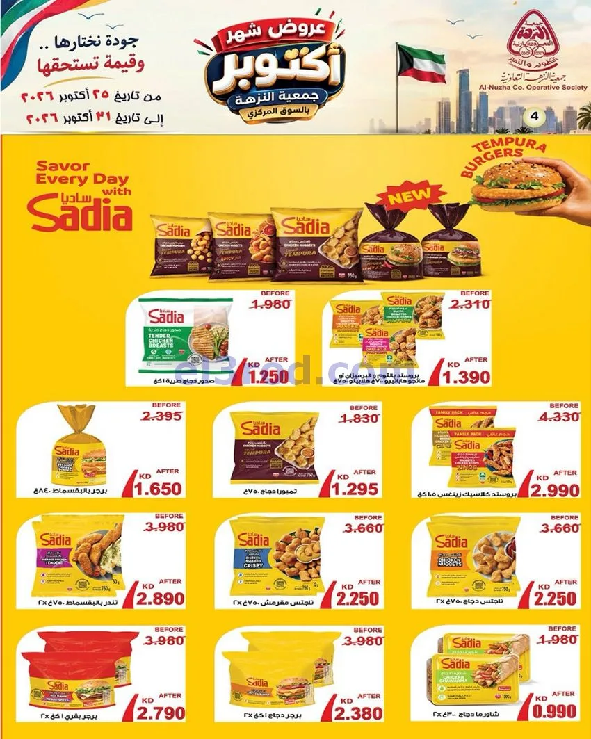 عروض جمعية النزهة التعاونية|حتى 31-10-2026