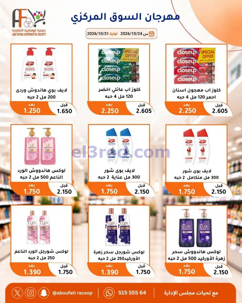 عروض جمعية ابو فطيرة التعاونية|حتى 31-10-2026