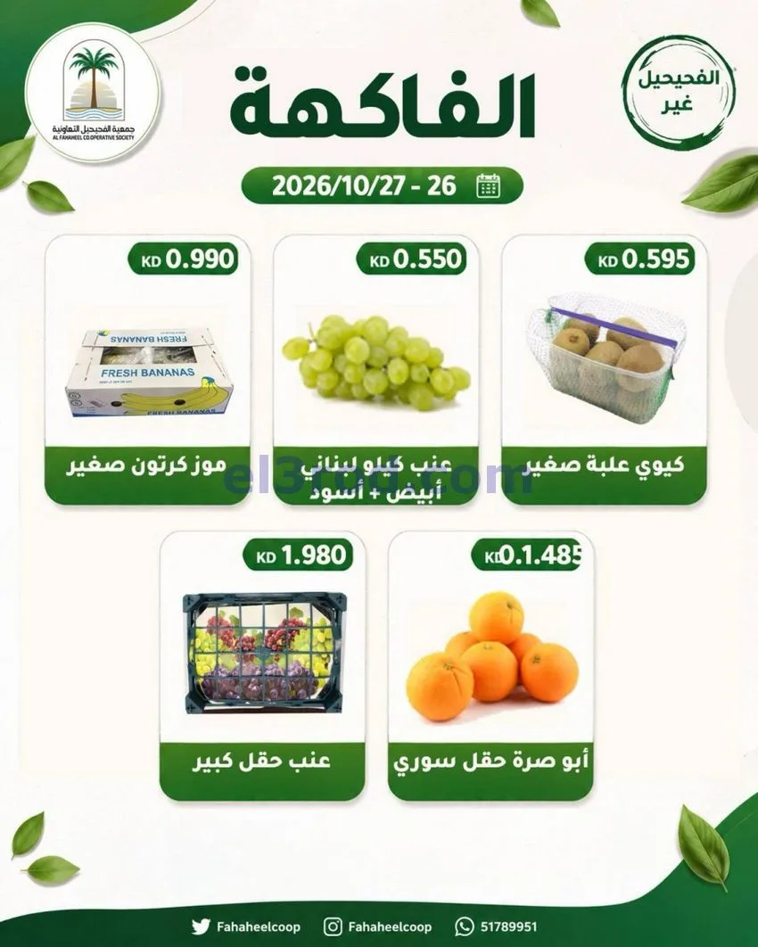 عروض جمعية الفحيحيل التعاونية|26 حتى 27-10-2026