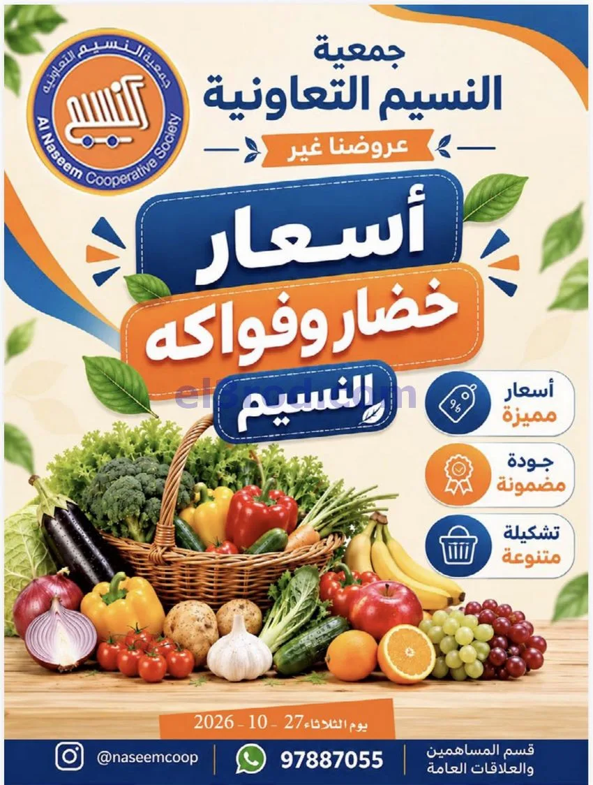 عروض جمعية النسيم التعاونية|27-10-2026