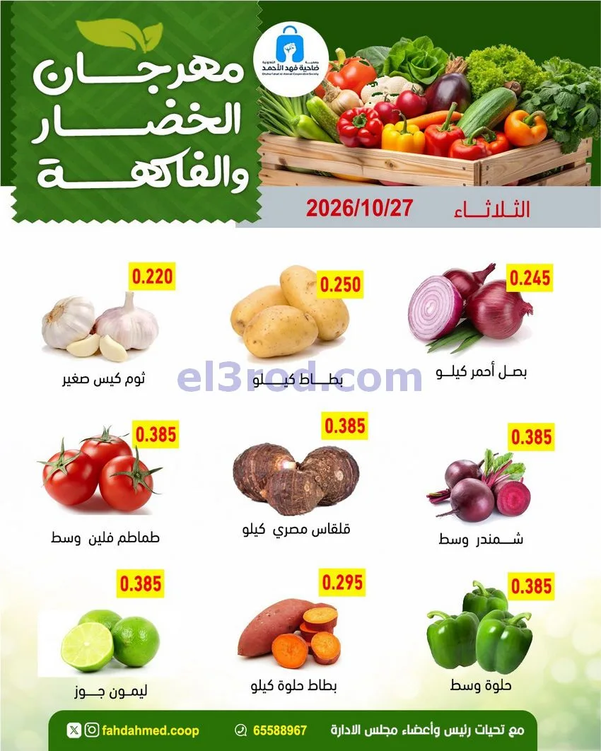 عروض جمعية فهد الأحمد التعاونية|27-10-2026