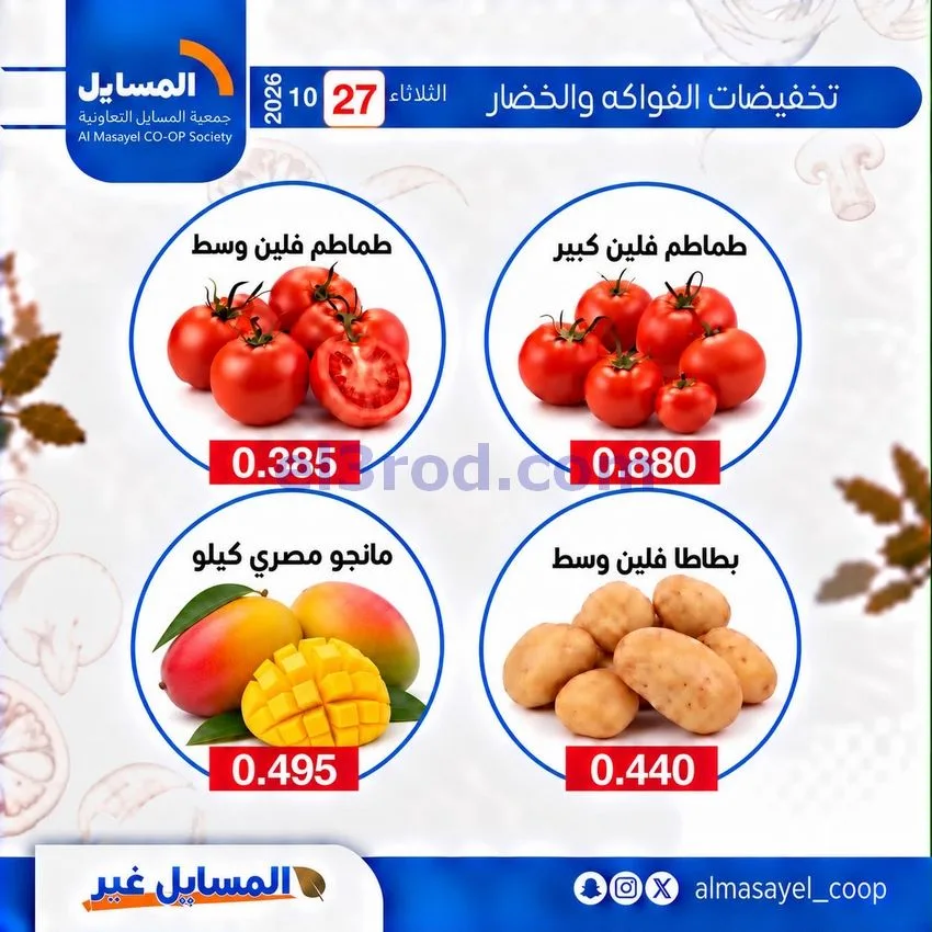 عروض جمعية المسايل التعاونية|27-10-2026