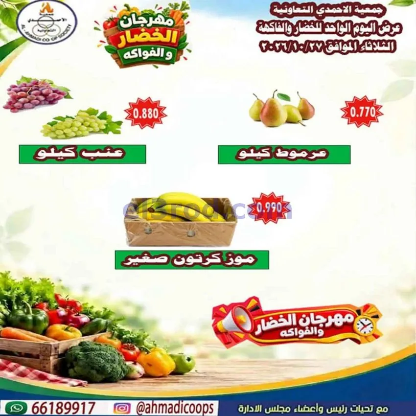 عروض جمعية الأحمدى التعاونية|27-10-2026