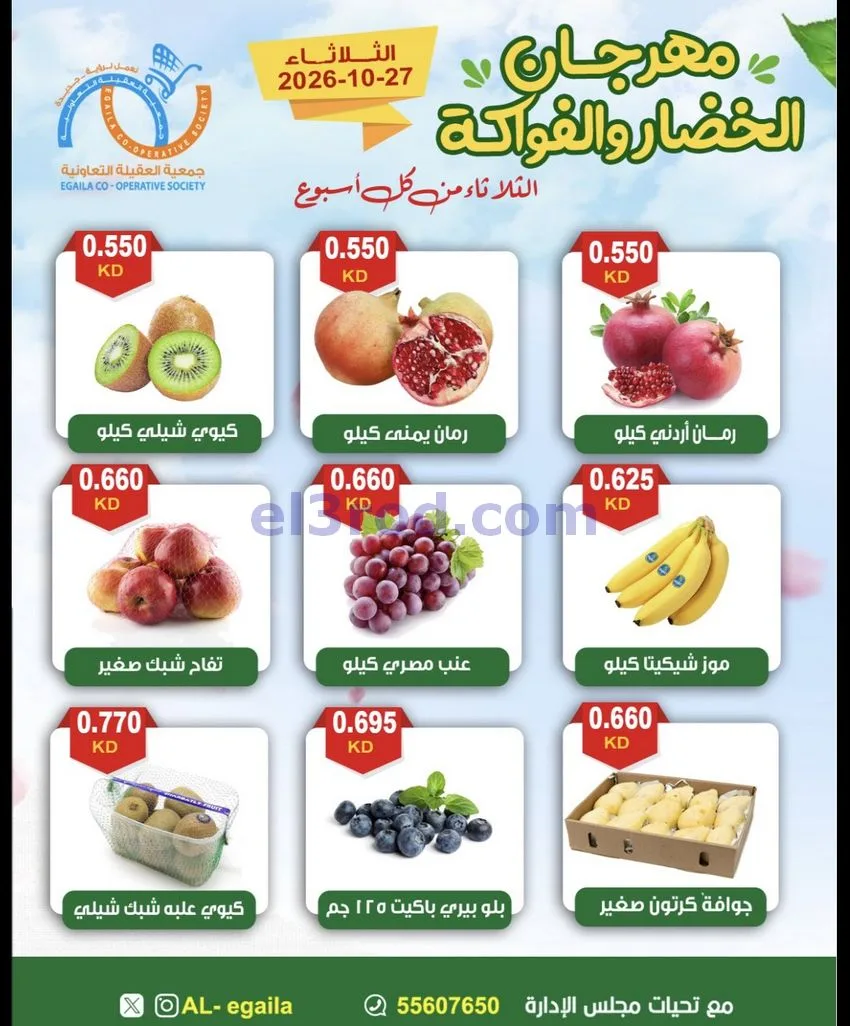 عروض جمعية العقيلة التعاونية|27-10-2026