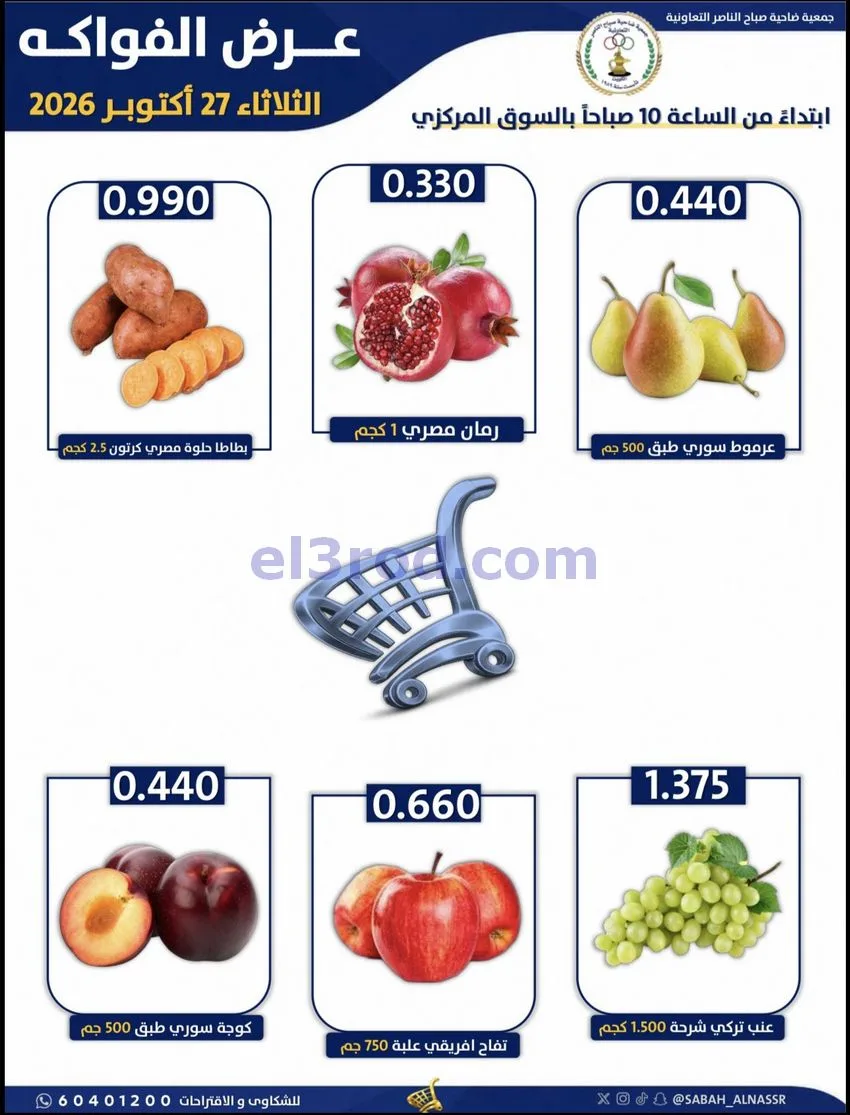 عروض جمعية صباح الناصر التعاونية|27-10-2026