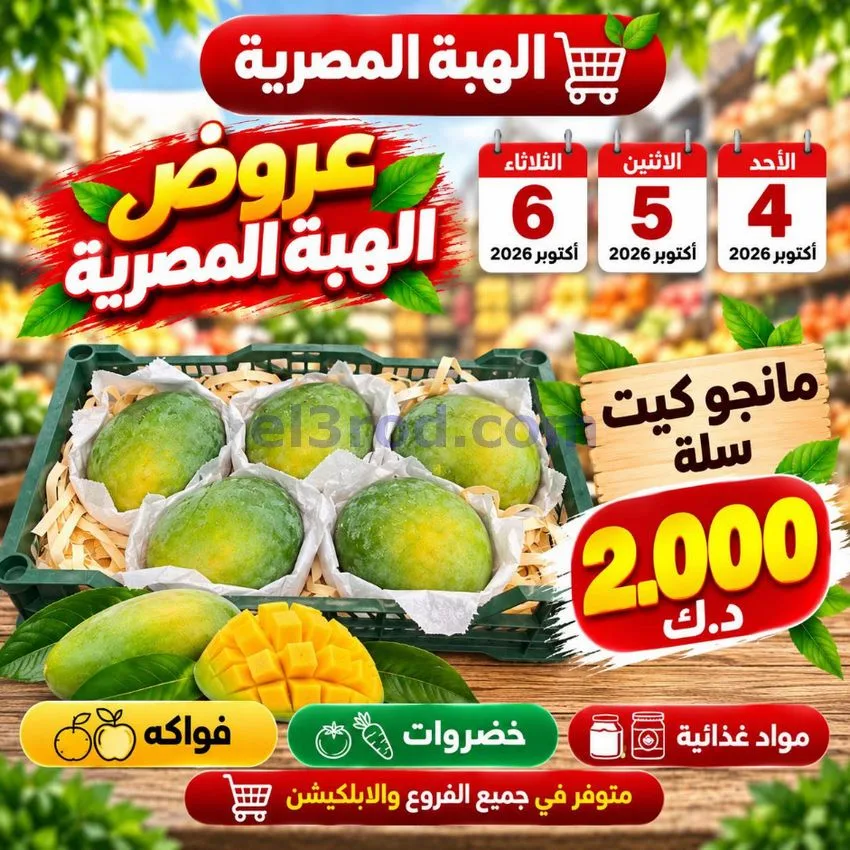 عروض شركة الهبة المصرية الكويت|4 حتى 6-10-2026