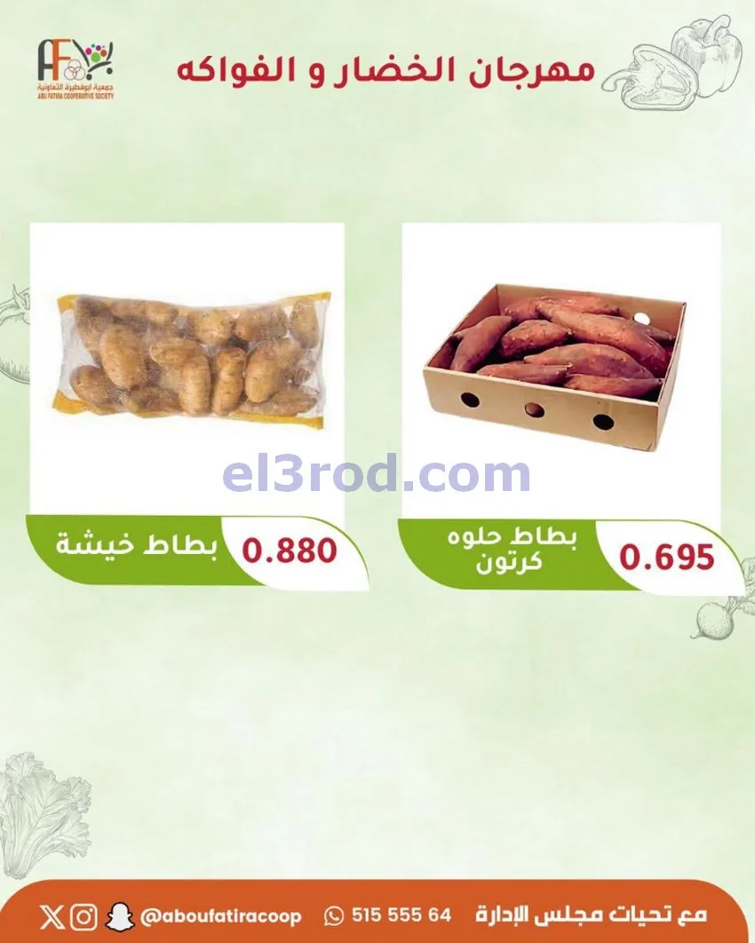 عروض جمعية ابو فطيرة التعاونية|27-10-2026
