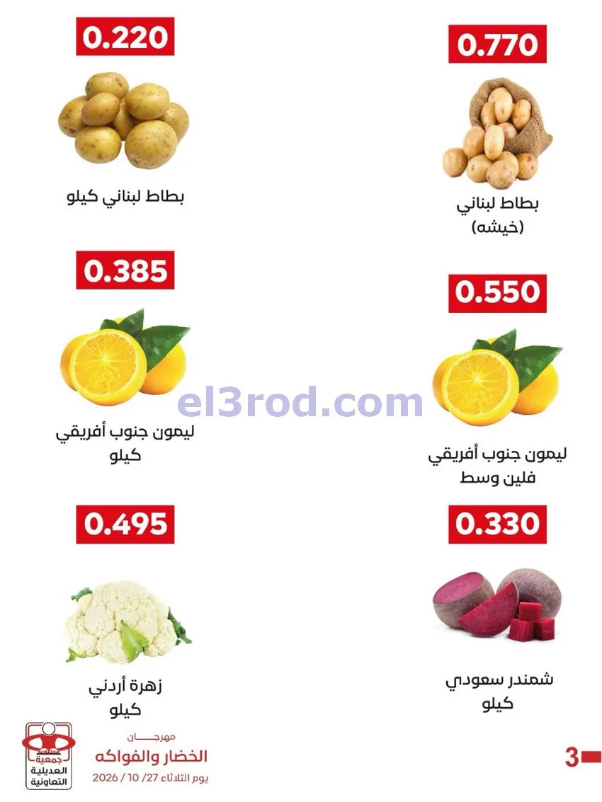 عروض جمعية العديلية التعاونية|27-10-2026