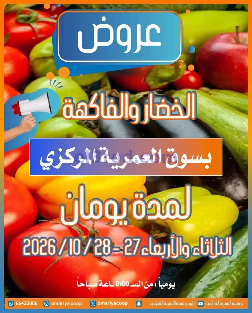 عروض جمعية العمرية التعاونية|27 حتى 28-10-2026