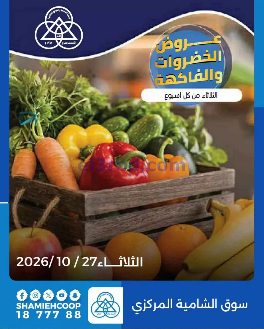 عروض جمعية الشامية والشويخ التعاونية|27-10-2026