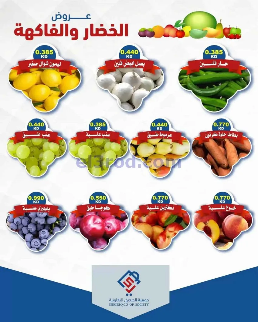 عروض جمعية الصديق التعاونية|27-10-2026