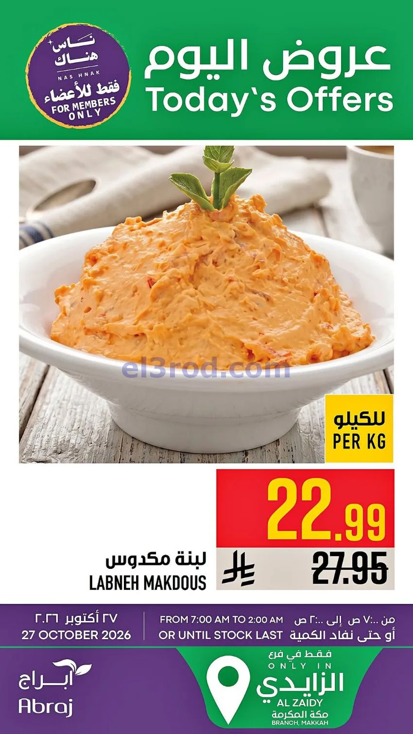 عروض ابراج هايبر ماركت السعودية|27-10-2026