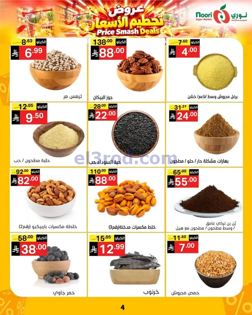 عروض نوري سوبرماركت السعودية|حتى 3-11-2026