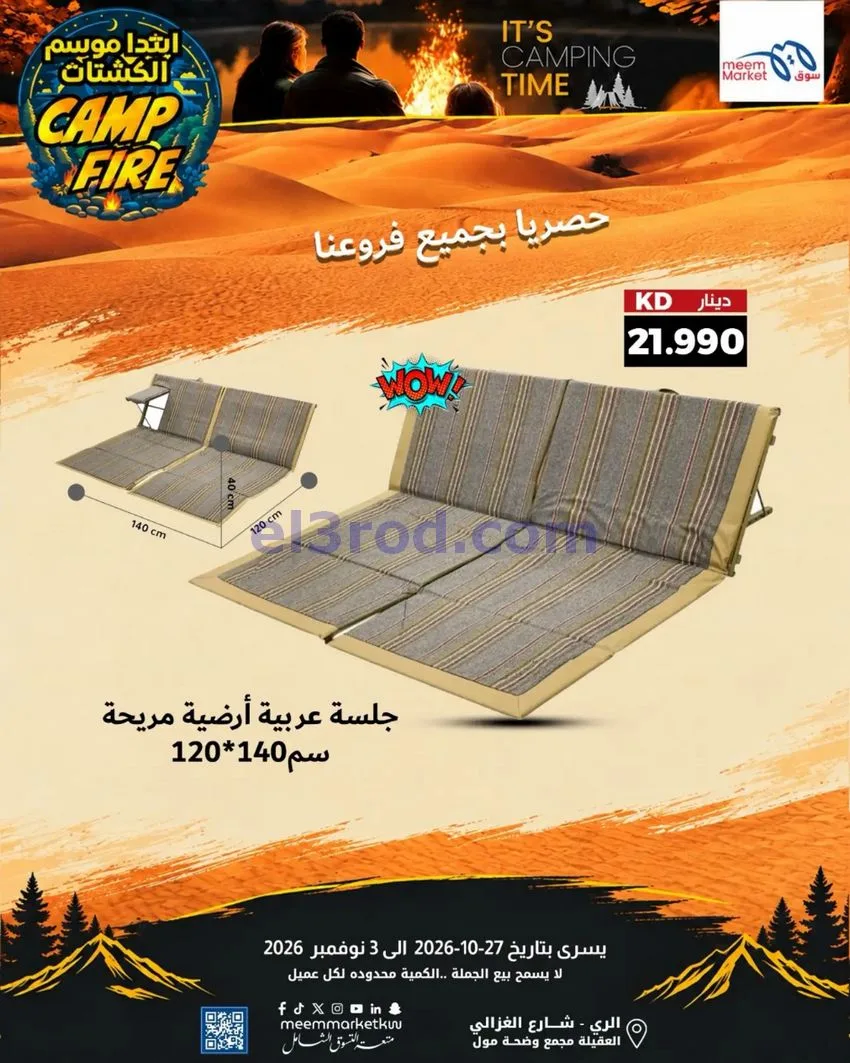 عروض سوق ميم الكويت|موسم الكشتات|حتى 3-11-2026