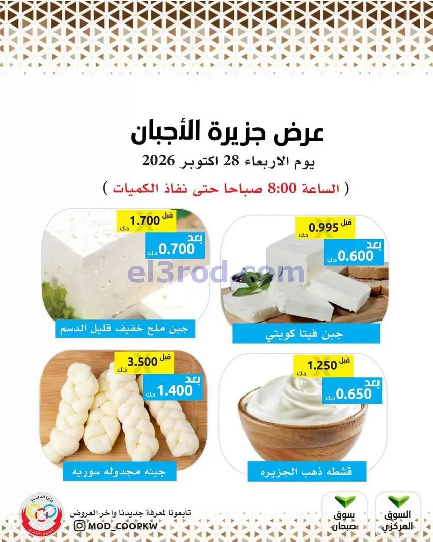 عروض جمعية وزارة الدفاع الإستهلاكية|28-10-2026