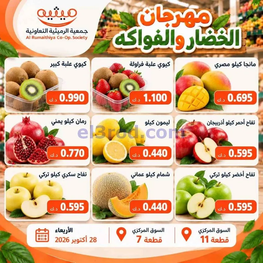 عروض جمعية الرميثية التعاونية|28-10-2026