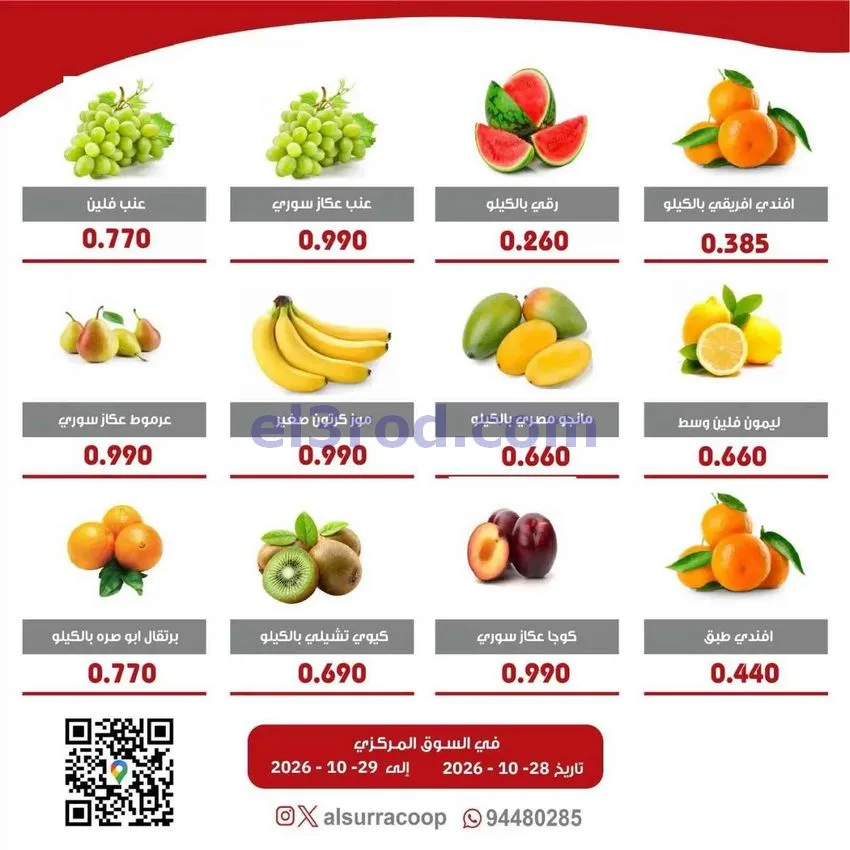 عروض جمعية السرة التعاونية|28 حتى 29-10-2026
