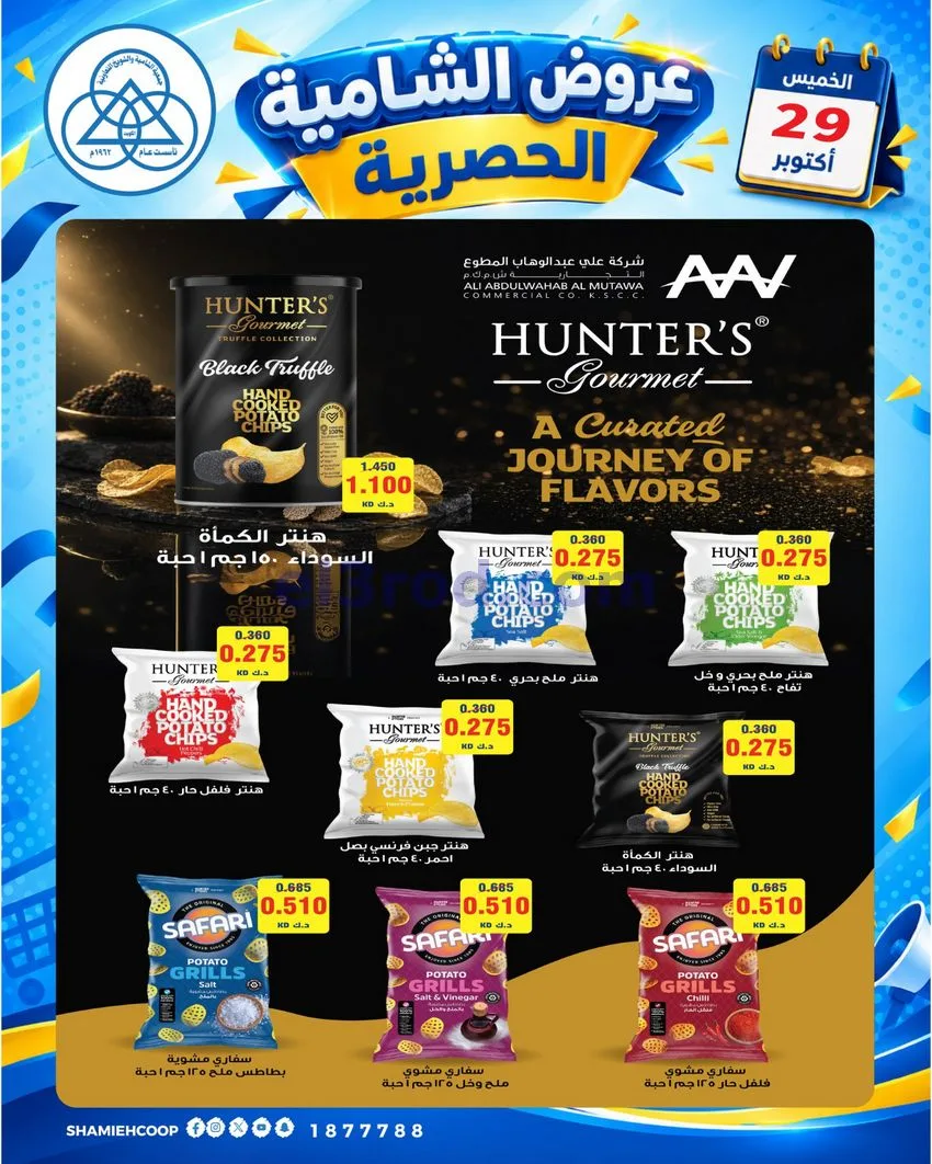 عروض جمعية الشامية والشويخ التعاونية|29-10-2026