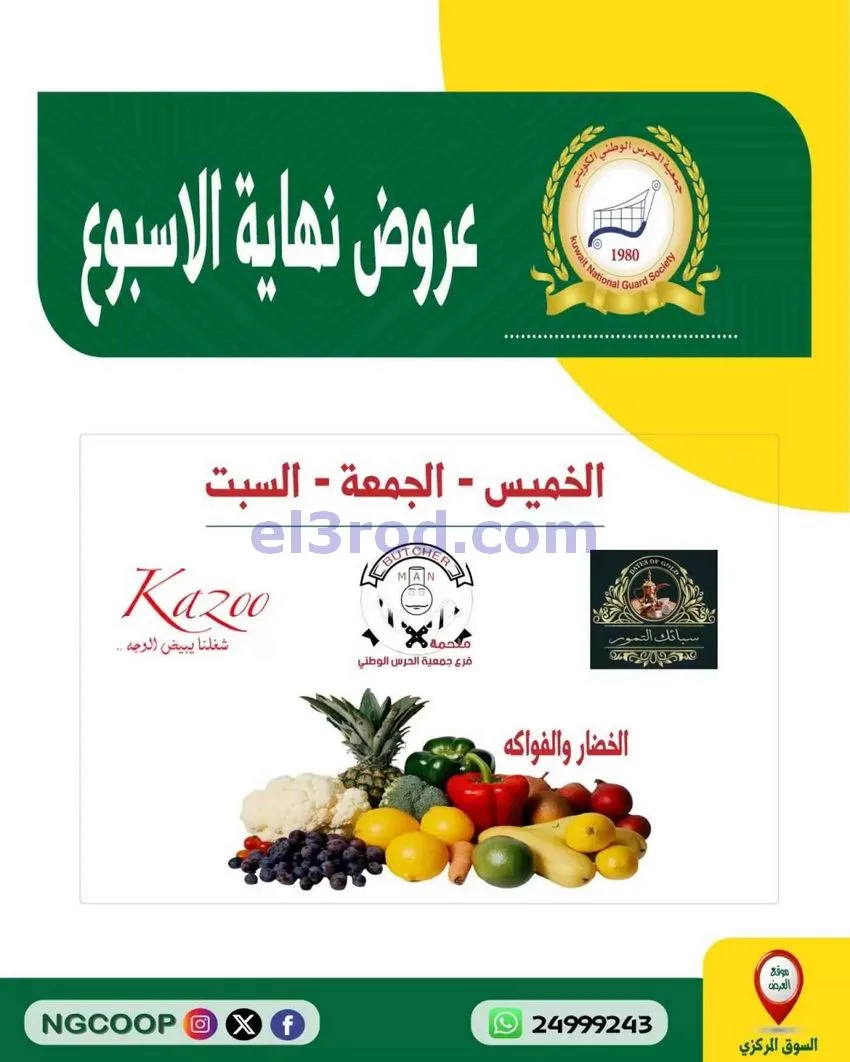 عروض جمعية الحرس الوطني كويتي|29 حتى 31-10-2026