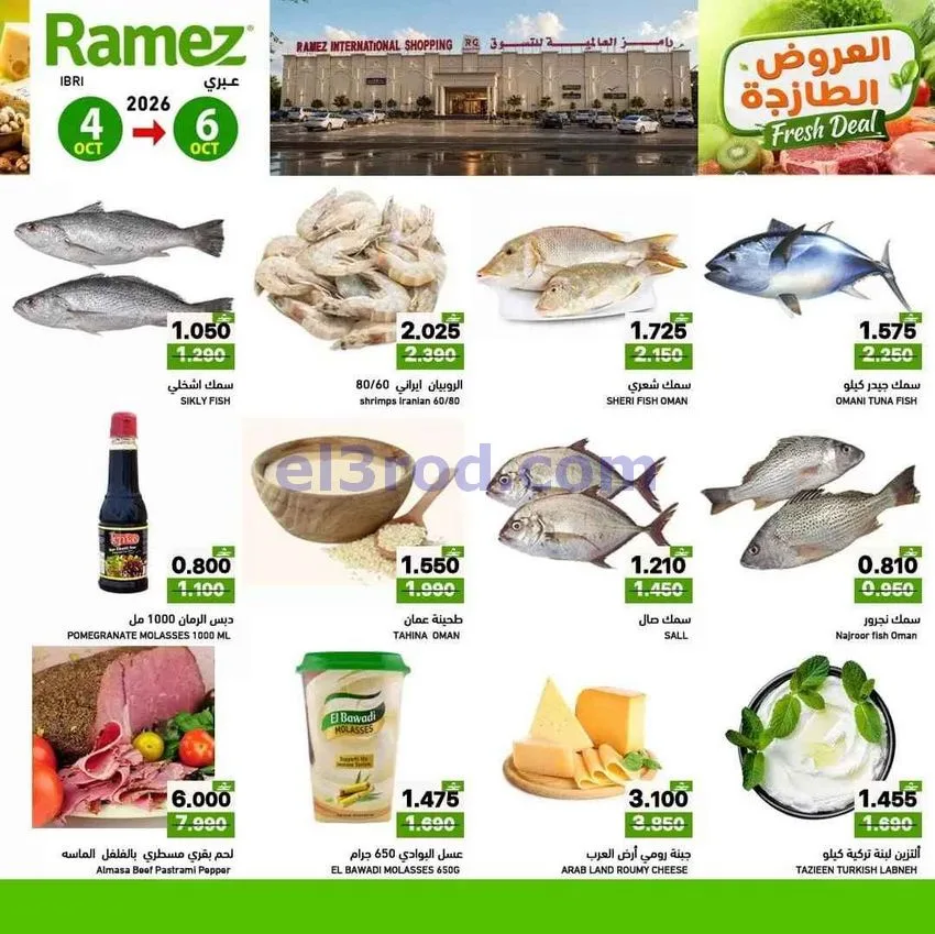 عروض رامز عبرى|الطازجة|4 حتى 6-10-2026