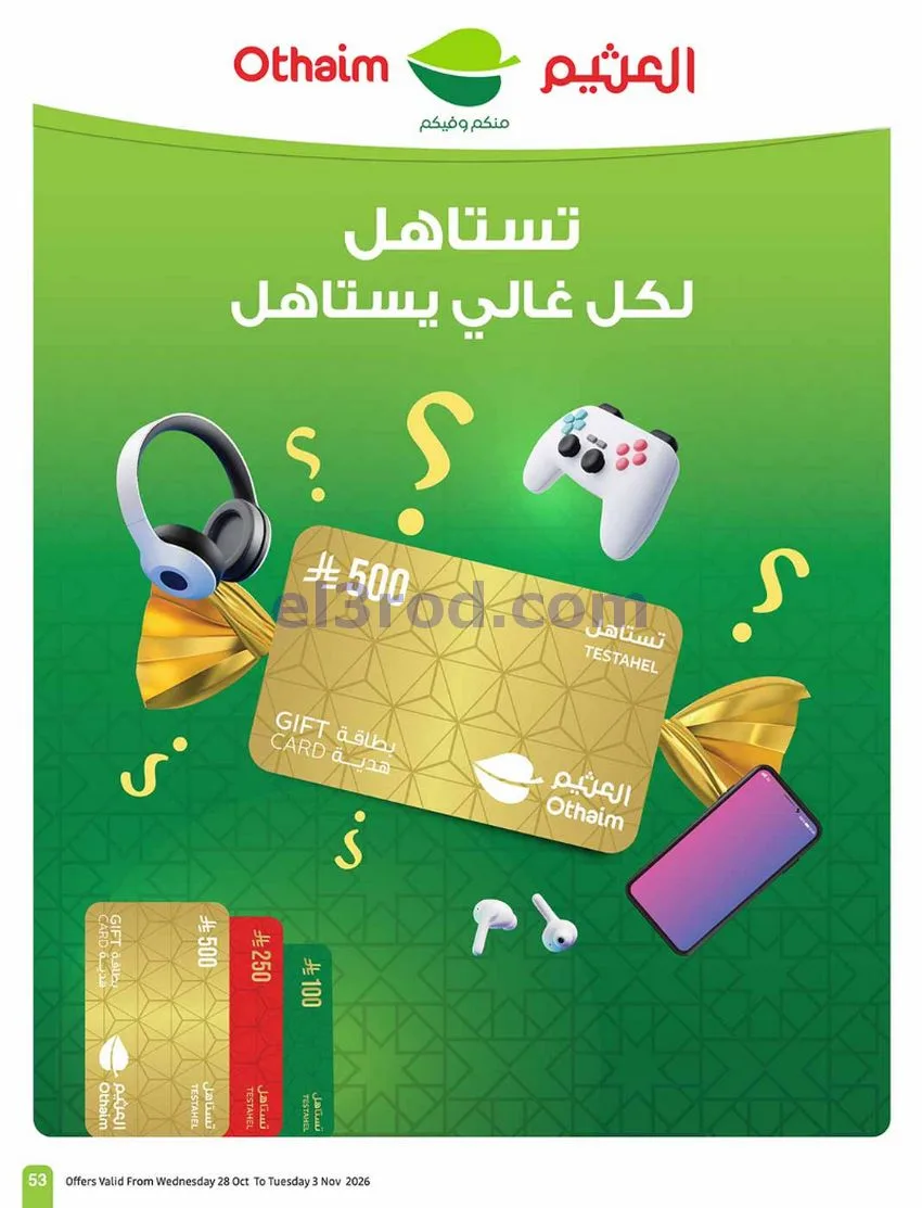 عروض العثيم السعودية|بالرابطة أوفر|حتى 3-11-2026