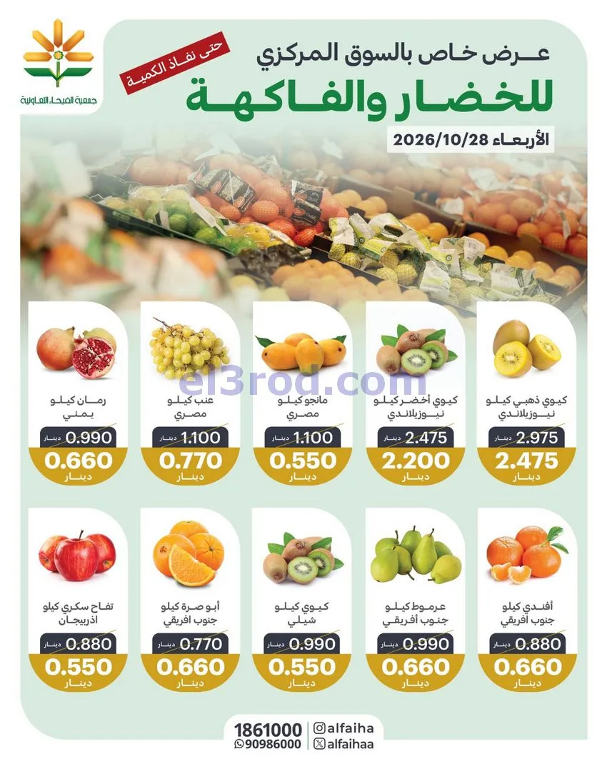 عروض جمعية الفيحاء التعاونية|28-10-2026