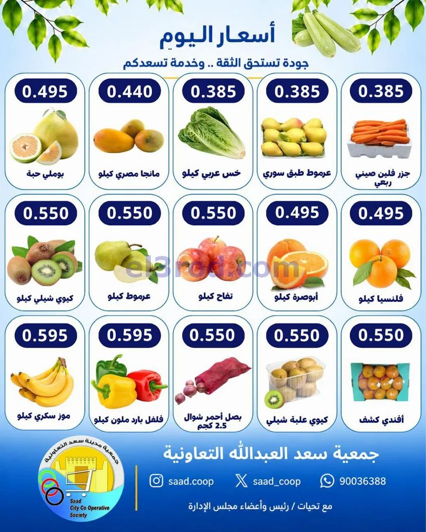 عروض جمعية سعد العبد الله التعاونية|28-10-2026
