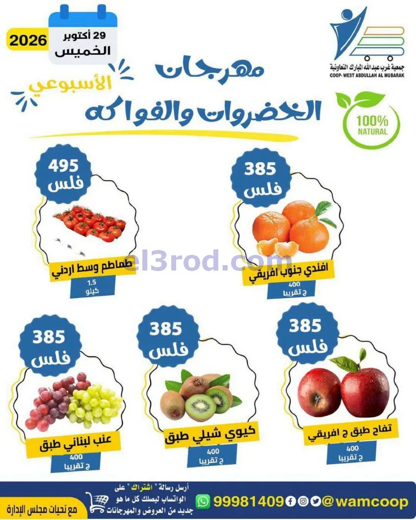 عروض جمعية غرب عبدالله المبارك|29-10-2026