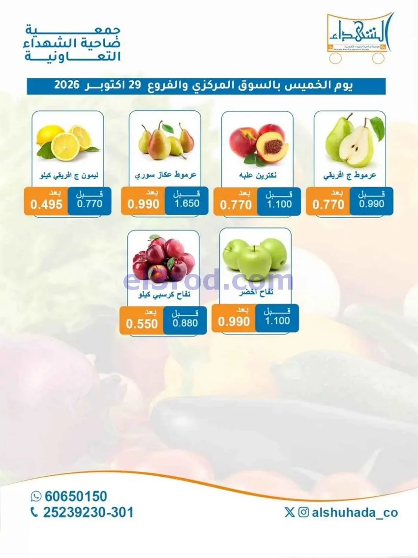 عروض جمعية ضاحية الشهداء التعاونية|29-10-2026