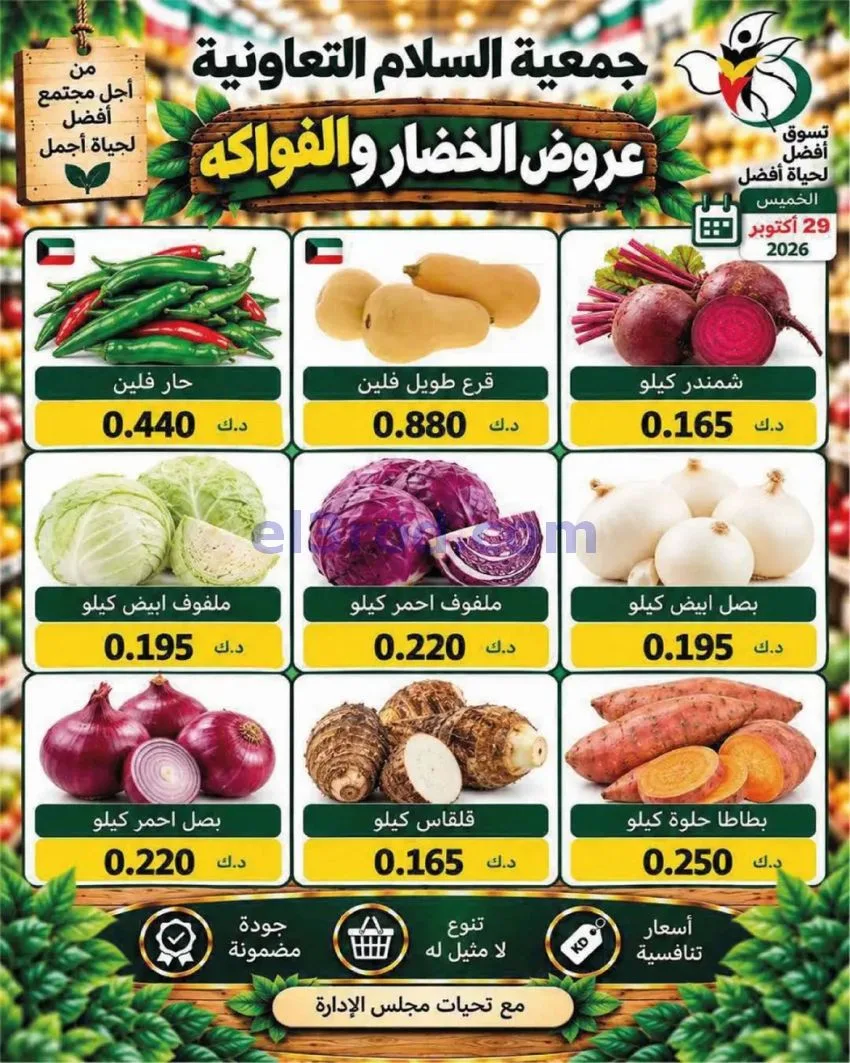 عروض جمعية السلام التعاونية|29-10-2026