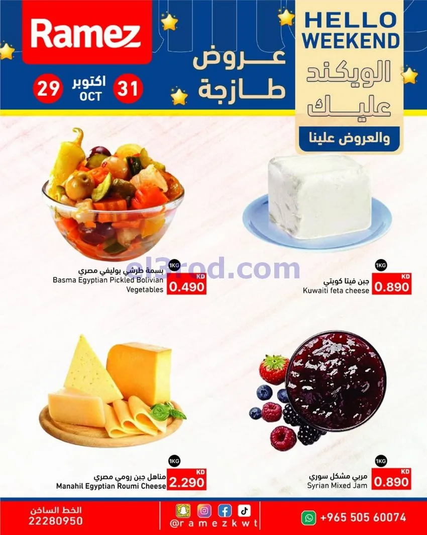 عروض أسوق رامز الكويت|29 حتى 31-10-2026