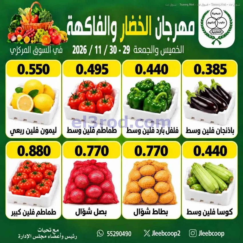 عروض جمعية جليب الشيوخ تعاونية|29 حتى 30-10-2026