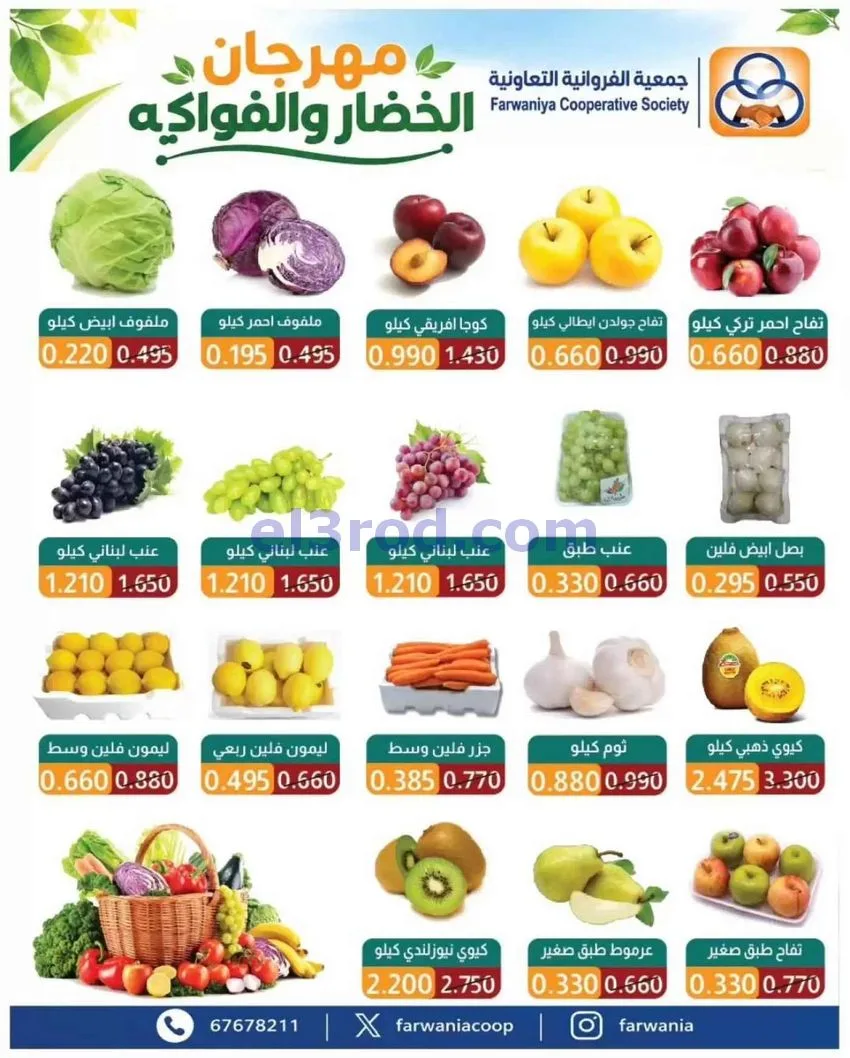 عروض جمعية الفروانية التعاونية|طازجة|29-10-2026