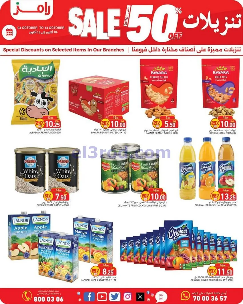 عروض أسواق رامز قطر|50% تنزيلات|4 حتى 14-10-2026