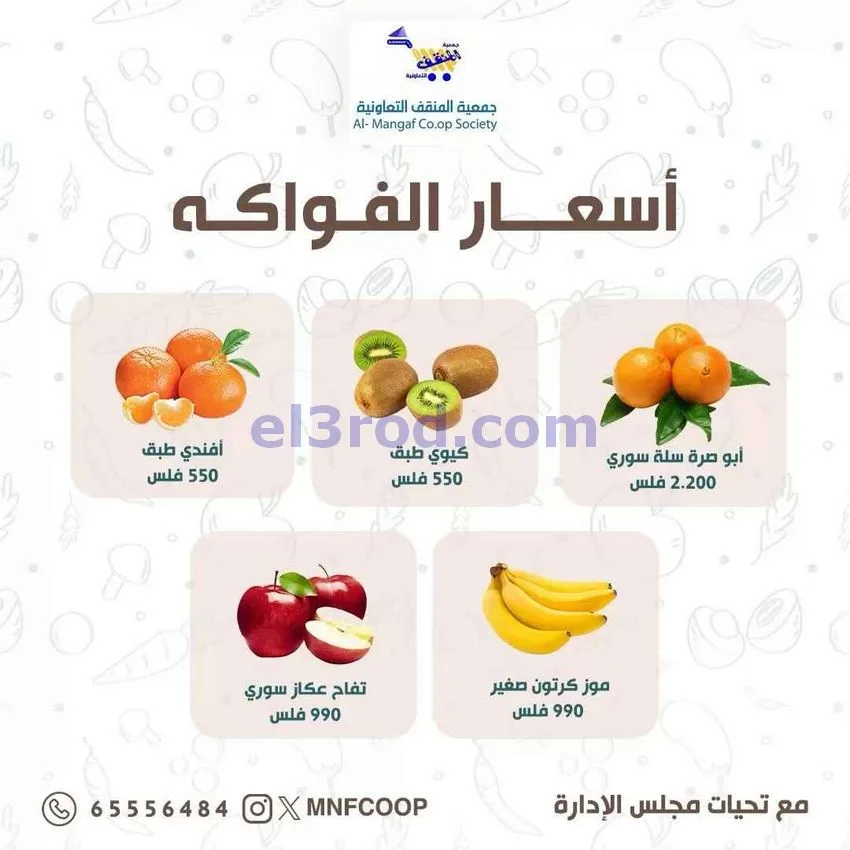 عروض جمعية المنقف التعاونية|31-10 حتى 1-11-2026