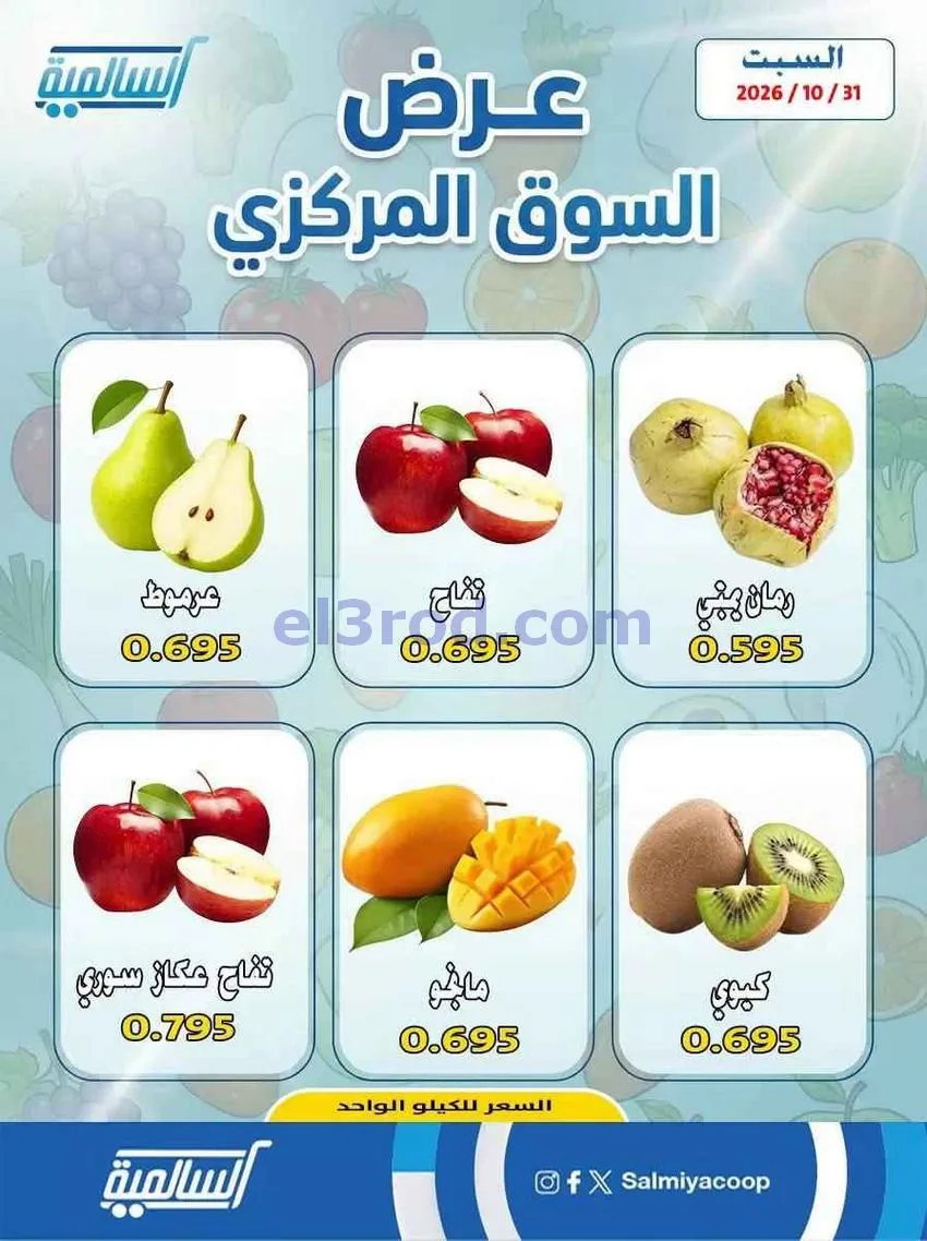 عروض جمعية السالمية السوق المركزى|31-10-2026