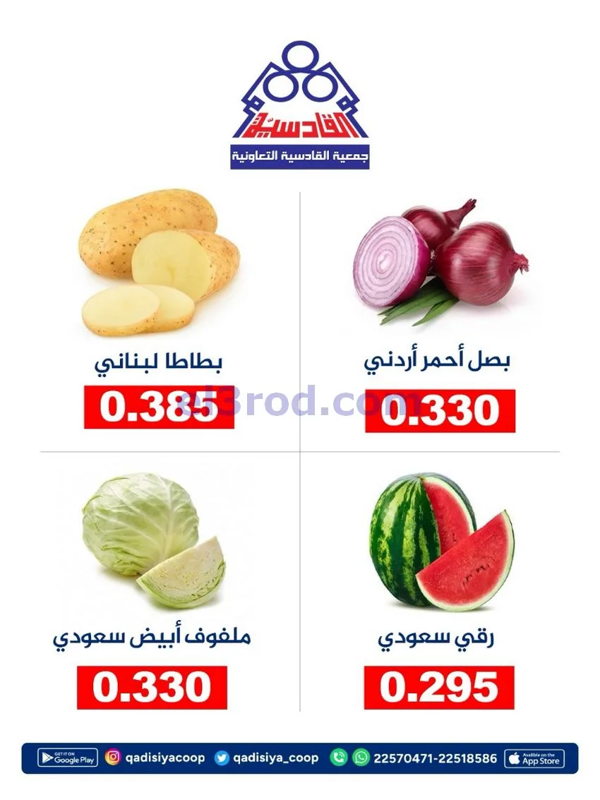 عروض جمعية القادسية التعاونية|31-10-2026