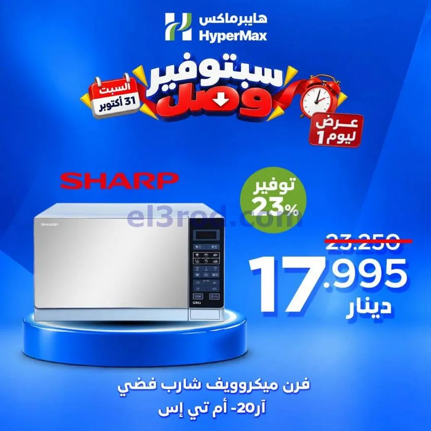 عروض هايبرماكس الكويت|31-10-2026