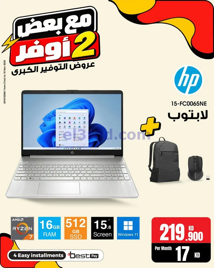 عروض بست اليوسفى الكويت|خذ 2 أوفر|من 31-10-2026