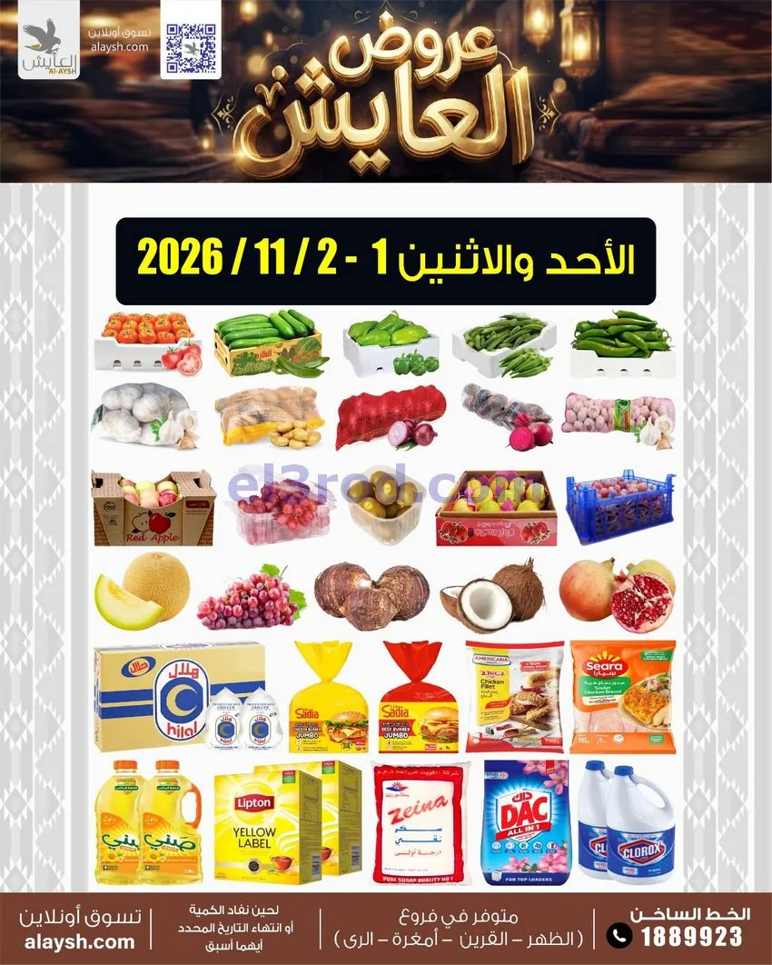 عروض سوق العايش المركزى الكويت|1 حتى 2-11-2026
