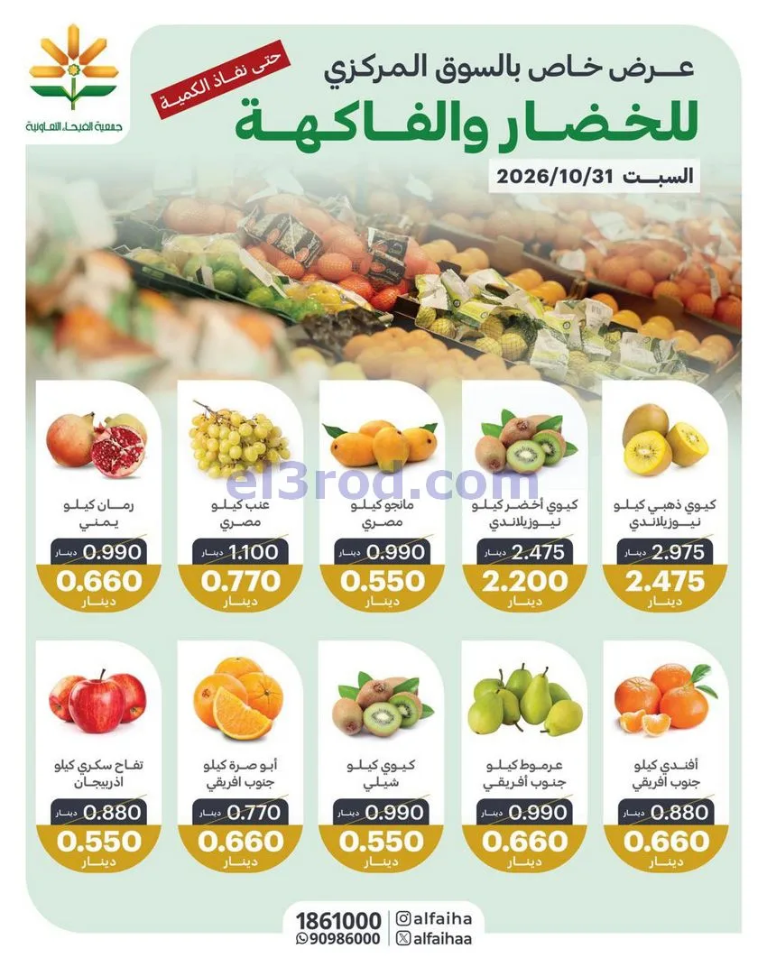 عروض جمعية الفيحاء التعاونية|31-10-2026
