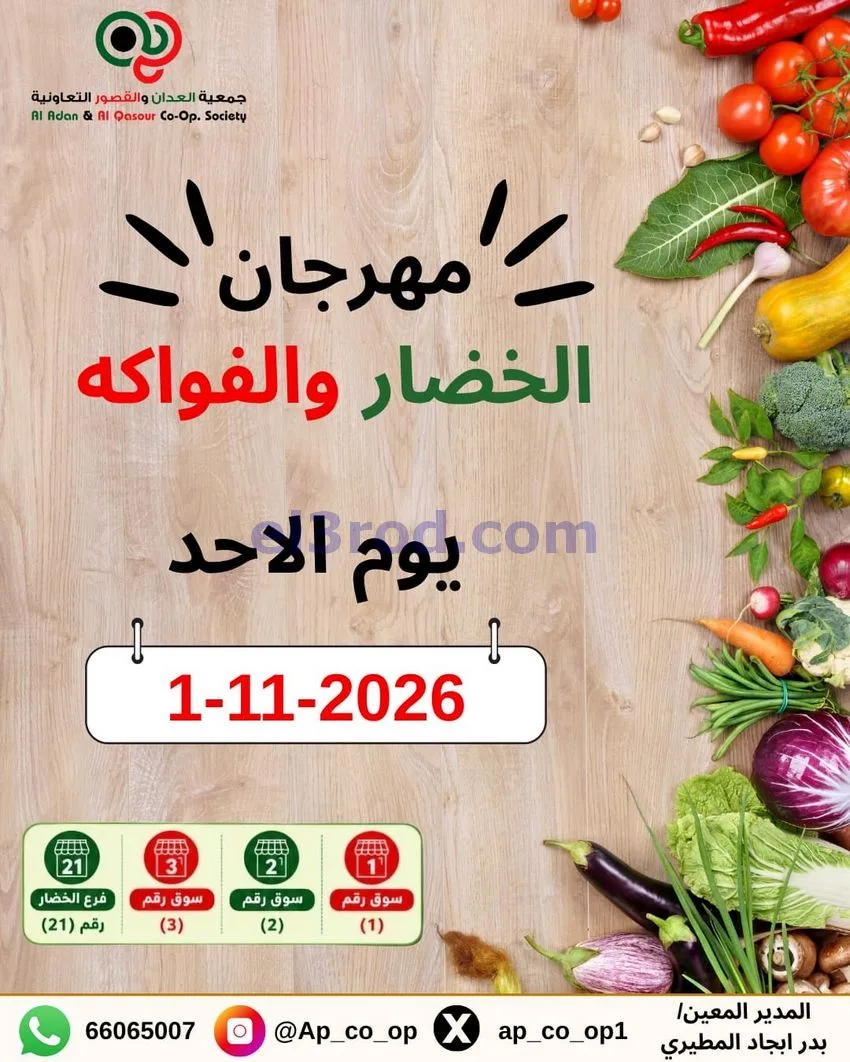 عروض جمعية العدان والقصور التعاونية|1-11-2026