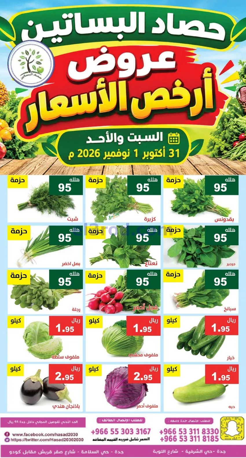 عروض حصاد البساتين السعودية|31-10 حتى 1-11-2026