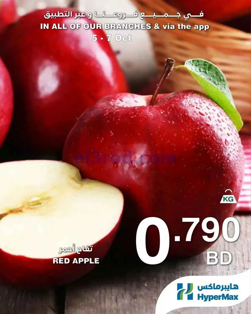 عروض هايبر ماكس البحرين|طازجة|5 حتى 7-10-2026