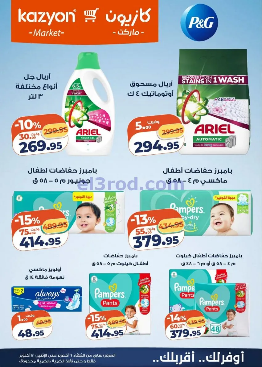 عروض كازيون ماركت مصر|6 حتى 12-10-2026