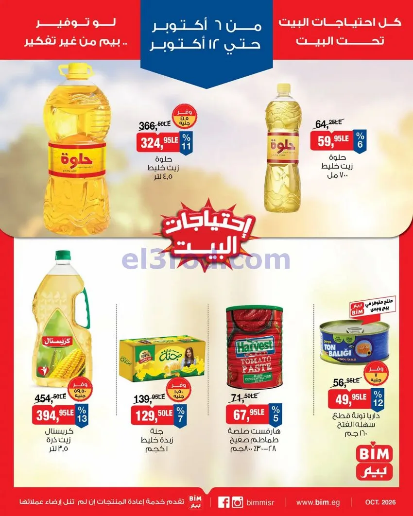 عروض بيم ماركت مصر|6 حتى 12-10-2026